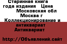 Старинная книга 1741 года издания › Цена ­ 400 000 - Московская обл., Москва г. Коллекционирование и антиквариат » Антиквариат   